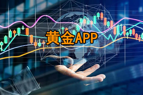 黄金app